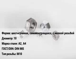 Гайка шестигранная, самоконтрящаяся, с мелкой резьбой D=10 Сталь: А2, А4 DIN 985 М10